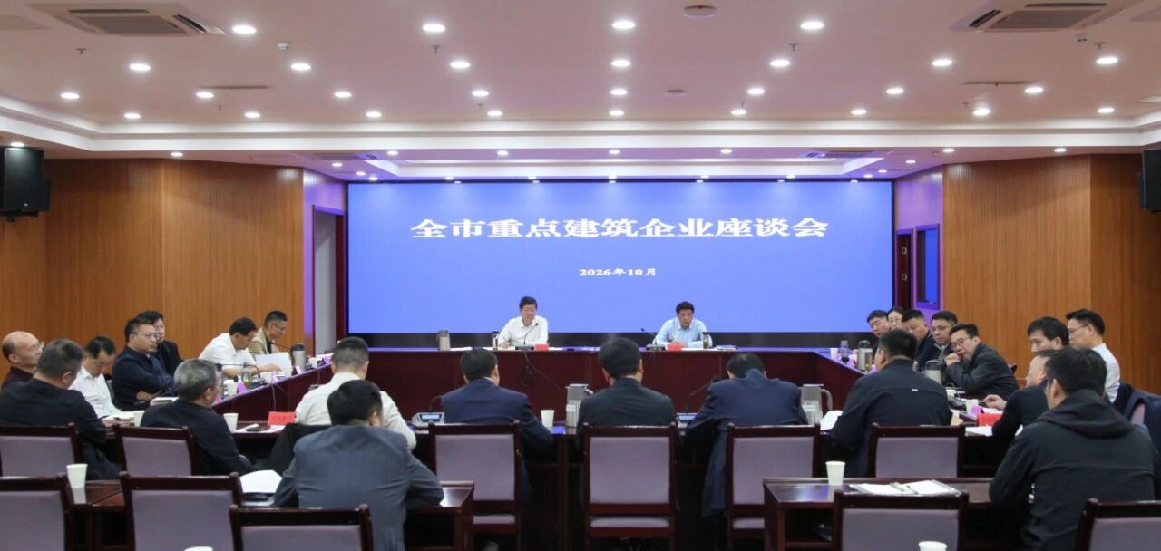 全市重点建筑企业座谈会召开