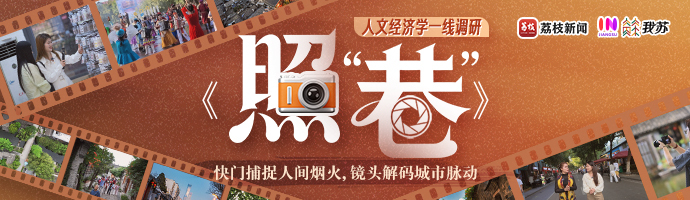 南京科巷：一巷烟火，百味人间丨照“巷”·人文经济学一线调研