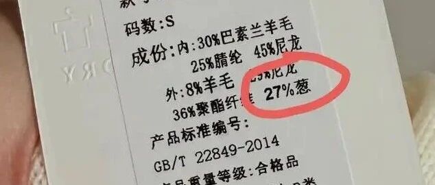 一件新买的衣服，成分竟标有“27%葱”？网友炸锅：这衣服炒着吃还是煮着吃；业内人士解读