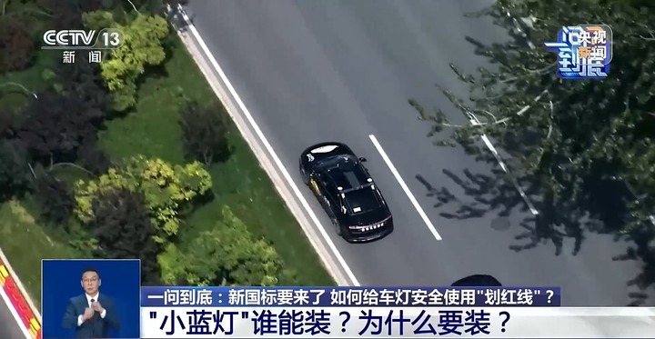 你的车能装“小蓝灯”吗？新国标给车灯使用“划红线”