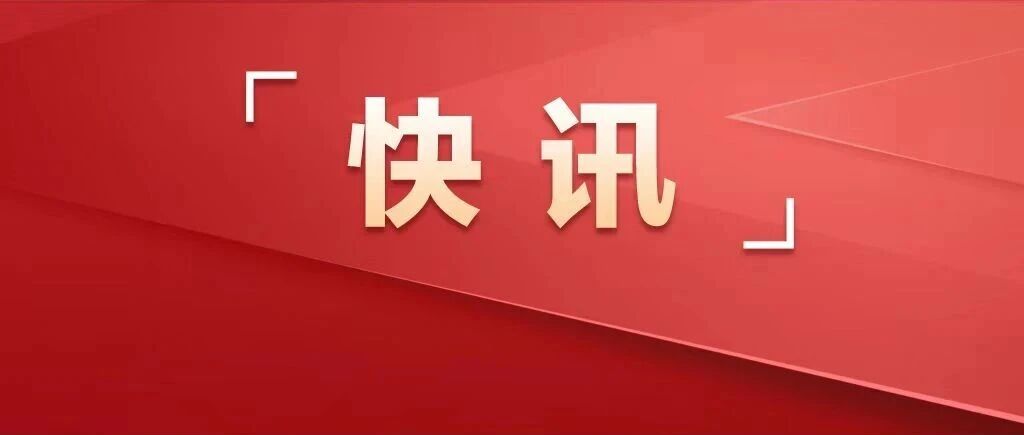 中共中央将于30日上午举行新闻发布会 介绍和解读党的二十届五中全会精神