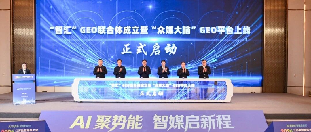 “智汇”GEO联合体成立暨“众媒大脑”GEO平台上线！百家媒体共赴GEO新赛道