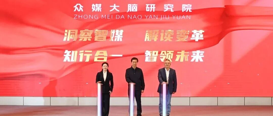 “众媒大脑”研究院正式揭牌成立