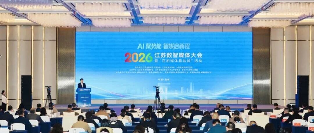 刚刚，江苏数智媒体大会暨“百家媒体看盐城”活动在盐开幕