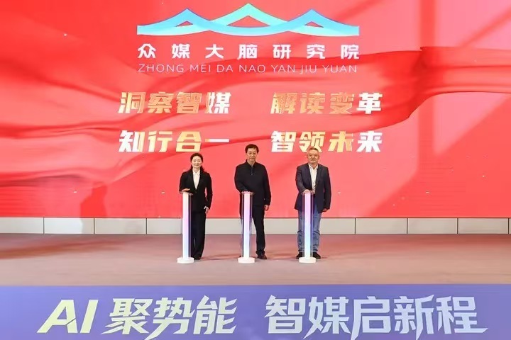 “众媒大脑”研究院正式揭牌成立